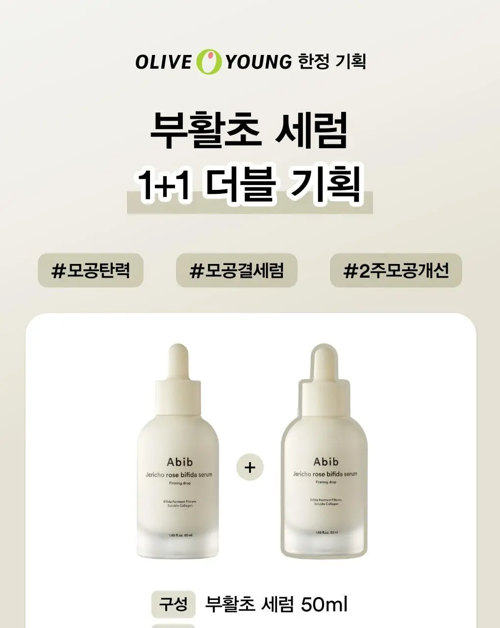 [화잘먹세럼] 아비브 부활초 비피다 세럼 퍼밍 드롭 50ml 더블 기획 상세페이지 1